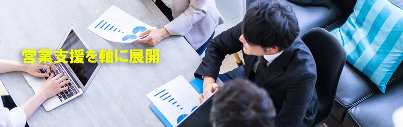 営業支援を軸に展開